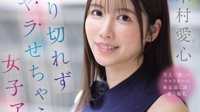 骑兵破解SNOS-132 断り切れずヤラせちゃう女子アナ しかも無自覚な着衣巨乳Lカップがヤリモクほいほい 木村愛心