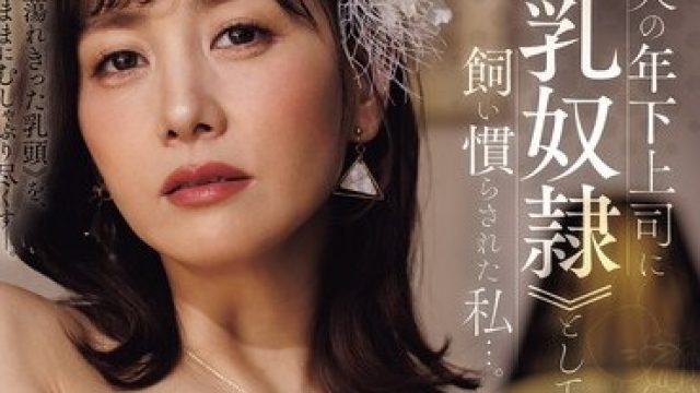 骑兵破解JUR-658 『まりこの‘熟れた柔乳’を弄り尽くして下さい―。』 夫の年下上司に専属≪乳奴●≫として、飼い慣らされた私…。 古東まりこ
