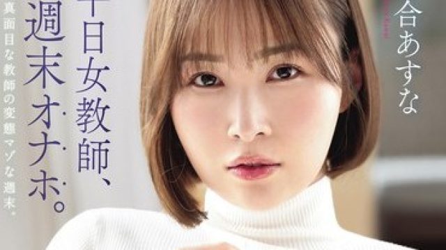 骑兵破解ABF-331 平日女教師、週末オナホ。 河合あすな【限定特典映像15分付き】
