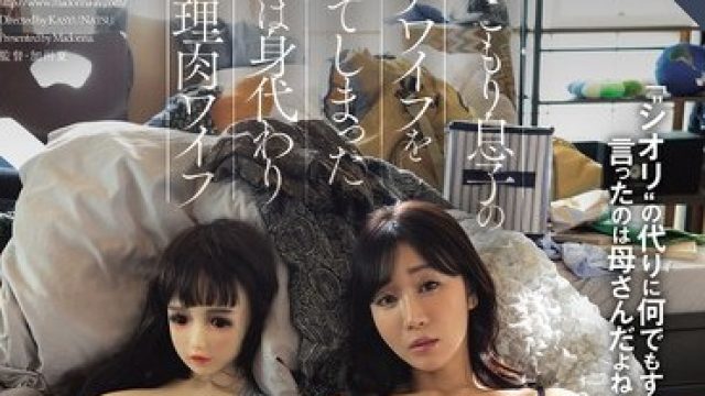 骑兵破解ROE-471 引きこもり息子のダッチワイフを壊してしまった義母は身代わり性処理肉ワイフ 大島優香