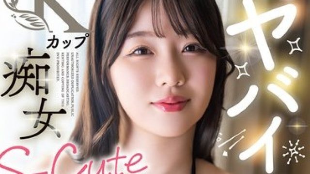 骑兵破解SQTE-669 この子ヤバイ！！Kカップ痴女S-Cuteデビュー！ 丸最レア