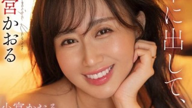 骑兵破解MFYD-109 「中に出して、今夜だけー。」 小宮かおる初めての中出し、素でイキまくる不倫デート。