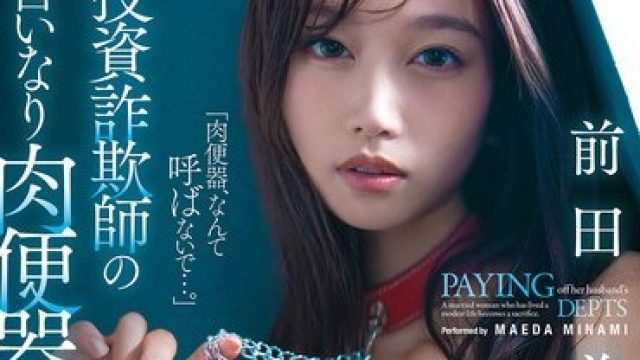 骑兵破解MFYD-126 夫の借金返済の代償...投資詐欺師の言いなり肉便器になった人妻 前田美波