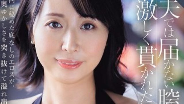 骑兵破解ROE-470 夫では届かない膣奥を激しく貫かれたい人妻 中島美南 40歳 AV DEBUT