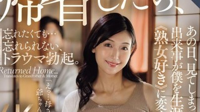 骑兵破解ROE-469 帰省したら、祖父と母がデキていた。あの日、見てしまった出来事が僕を生涯≪熟女好き≫に変えた―。 吉永塔子