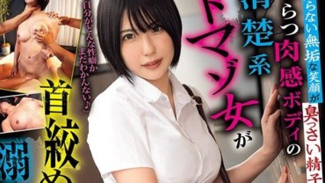 骑兵破解GMEM-147 精子嫌いの口内射精限界挑戦 穢れを知らない無垢な笑顔が臭っさい精子で消えていく！はつらつ肉感ボディの清楚系ドマゾ女が首絞め快感に溺れ涙目イキ！ 桃瀬ひ
