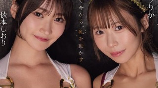 骑兵破解RKI-740 チチ。 ―乳の運動についてー 天羽りりか 依本しおり