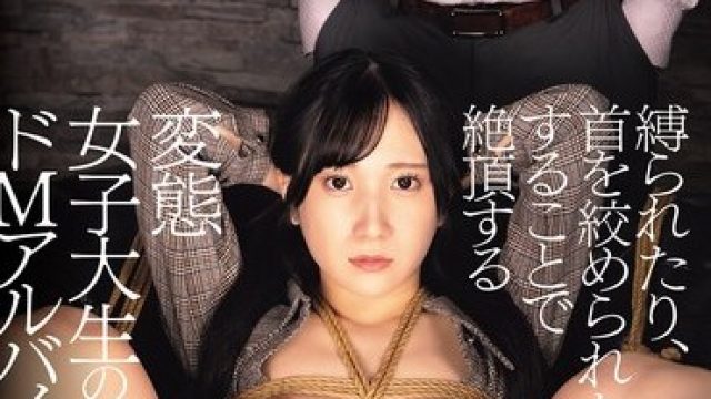 骑兵破解RKI-744 縛られたり、首を絞められたりすることで絶頂する変態女子大生のドMアルバイト。 私、痛いことをされたくって派遣SM倶楽部のM嬢として働いてるんです！ 西尾まり