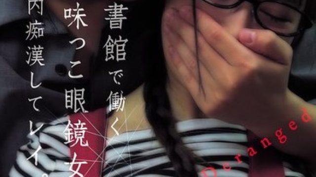 骑兵破解RKI-743 図書館で働く地味っこ眼鏡女子を館内痴●してレ●プ！イキ狂わせて完堕ち肉便器化 斉藤帆夏