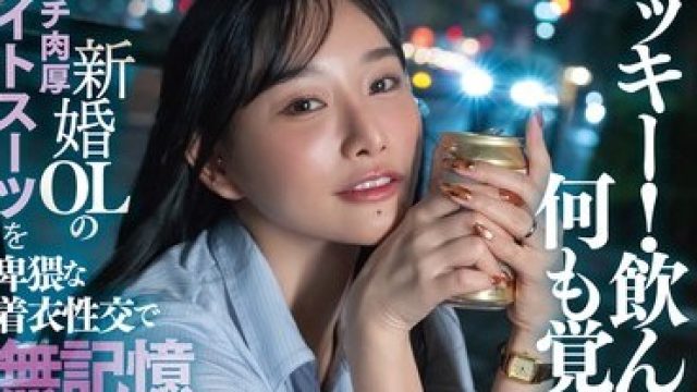 骑兵破解DLDSS-484 「ラッキー！飲んだら何も覚えてないって。」新婚OLのピチピチ肉厚タイトスー！ 三葉ちはる