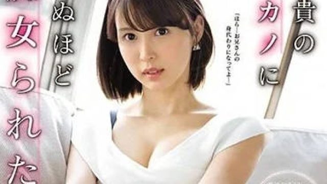 SSNI-827 我被大哥的痴女前女友深深吸引
