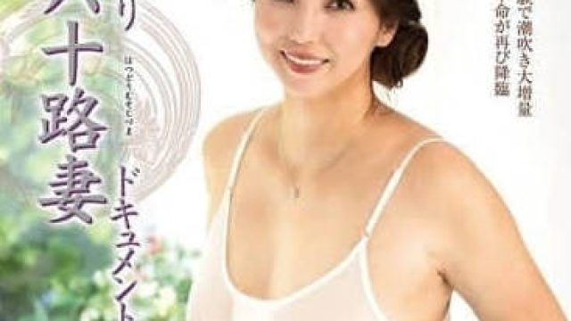 JURA-148 初次拍摄的六十岁少妇纪录片第二章 - 沢口紫乃