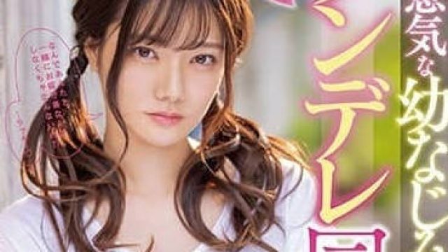 MIDV-284-和傲慢青梅竹马後辈五日的傲娇同居生活-宫下玲奈
