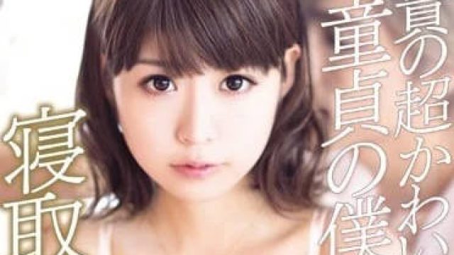 KAWD-678 哥哥的超可爱女友 - 樱由罗