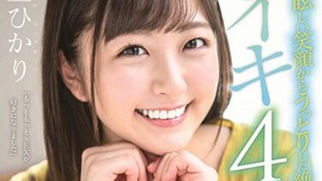 STARS-152 首次射精4次 - 青空ひかり无码流出