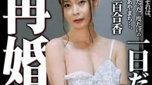 HOKS-192 再婚妻 一日久的偷情-葵百合香