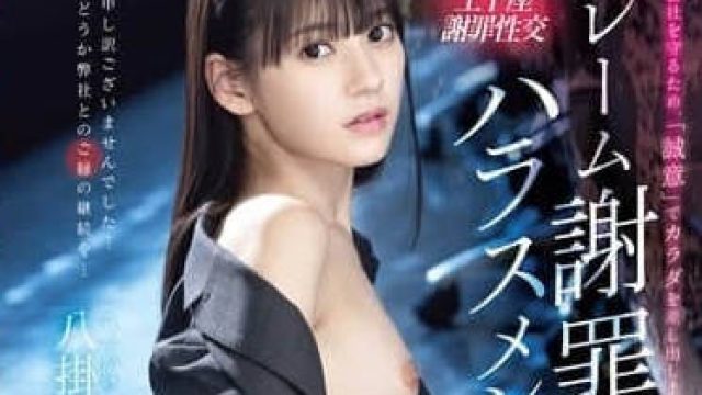 ABF-223 性骚扰道歉调教 八挂海的淫荡游戏