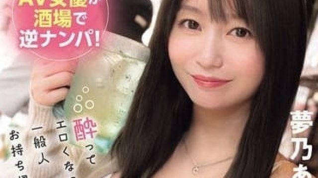 SONE-684 老手AV女优酒馆逆搭讪-梦乃爱华
