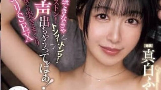 MIDA-115 忍不住叫出声就要被追加抽插-真白ふわり