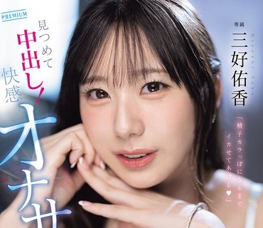 骑兵破解PRED-853 「精子カラっぽになるまでイカせてあげる（ハート）」【甘とろ囁きで脳イキASMR主観】見つめて中出し！快感オナサポ 三好佑香