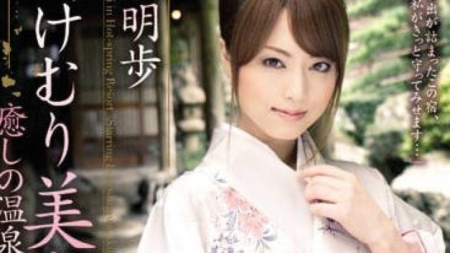 soe-455 寡妇吉泽明步艰难的温泉经营