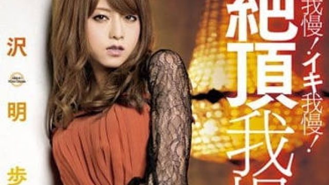 mxbd-119 敏感体质疯狂绝顶的吉泽明步