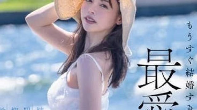 STARS-990 结婚前最后的放纵 - 小仓由菜