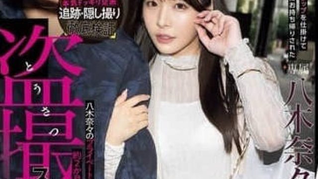 MIDA-072 八木奈奈设下色诱陷阱