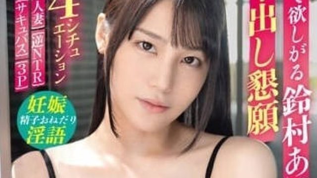 ABF-061 爱的新婚生活 - 铃村爱里 高清中文字幕