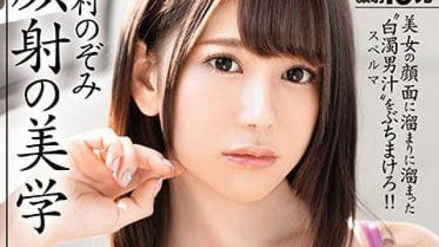 abp-795 颜射的美学-有村のぞみ
