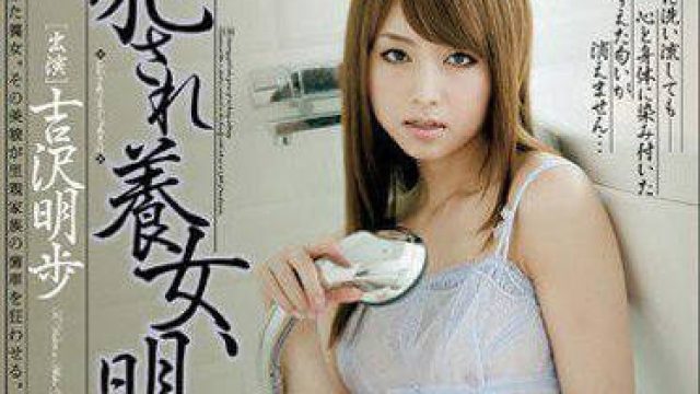 MXGS-446 被侵犯的养女吉泽明步