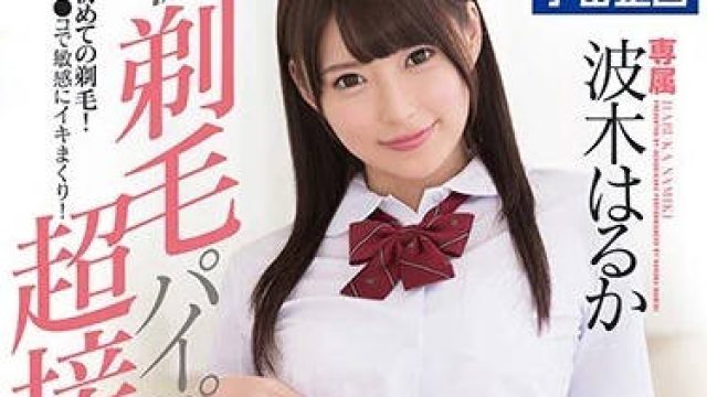 mdtm-410 初次剃毛成白虎的近距离性爱-波木はるか