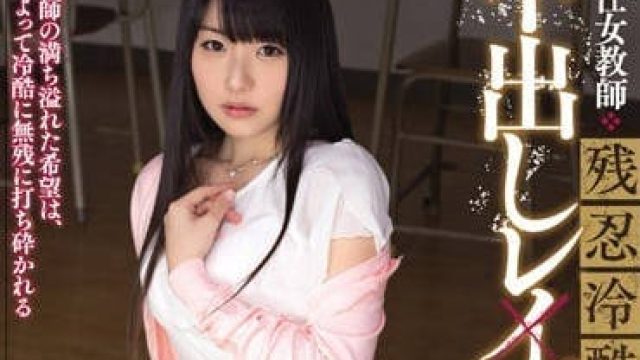 WANZ-359 新任女教师残酷中出轮奸-つぼみ