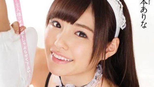 snis-854 最爱口交的女仆桥本有菜-橋本ありな