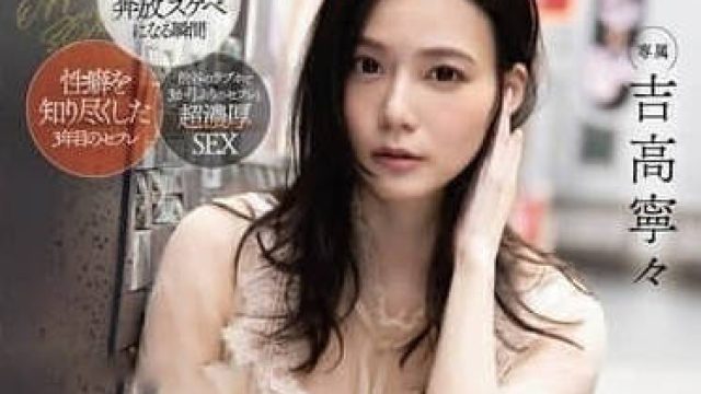 FSDSS-947 完全休息日的无删减自拍性爱-吉高寧々
