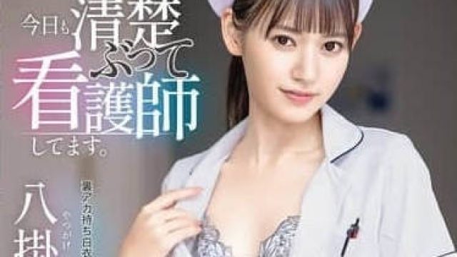ABF-193 今天也来假装清纯地当个护士吧-八掛海