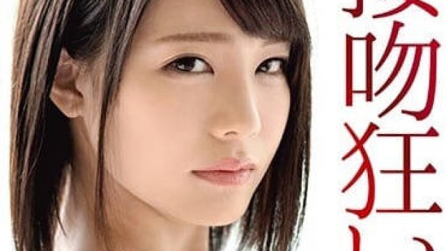 abp-783 接吻狂铃村爱里猥亵的嘴唇