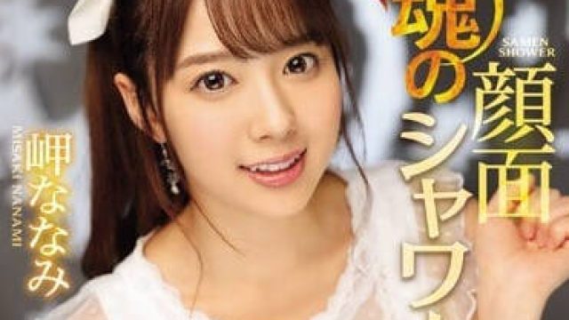 ipx-217 美颜超大量浓稠颜射-岬ななみ