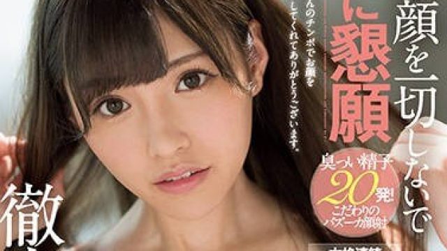 ssni-326 带着笑容恳求彻底颜射的桥本有菜