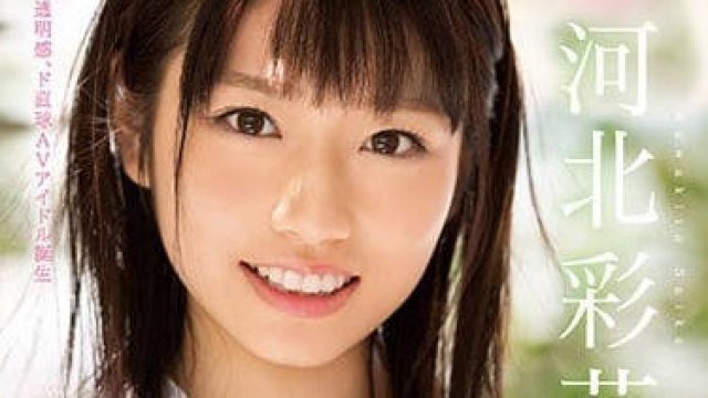 ssni-190 超级偶像河北彩花出道作
