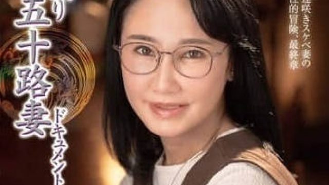 JURA-132 初次拍摄五十岁人妻-吉永羊