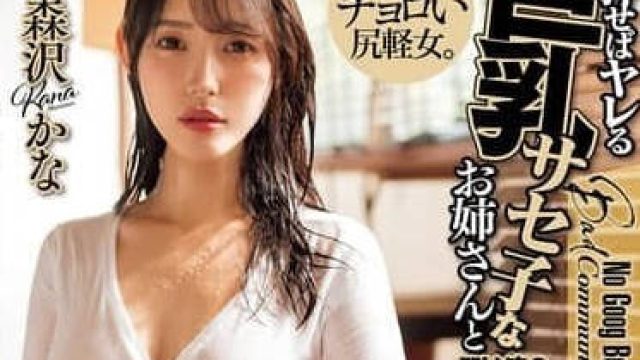 DASS-546 我总是有机会-森泽佳奈
