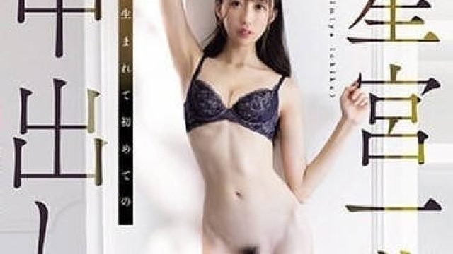 PRED-557 星宫一花出道以来首次中出解禁