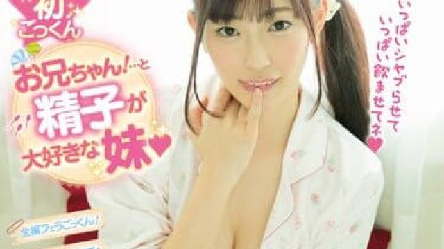 miae-185 最喜欢吃哥哥精子的妹妹-美谷朱里