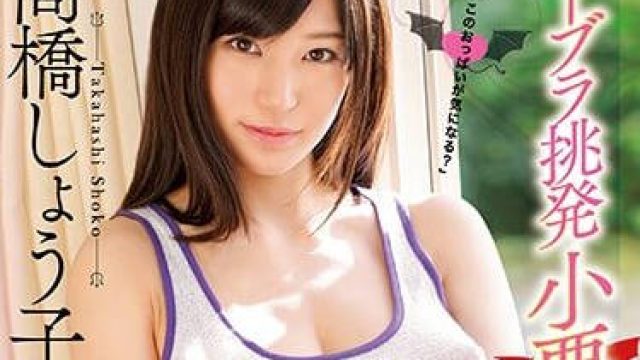 mide-542 高桥圣子的巨乳诱惑