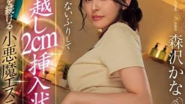 ROYD-213 小恶魔美容师-森泽佳奈