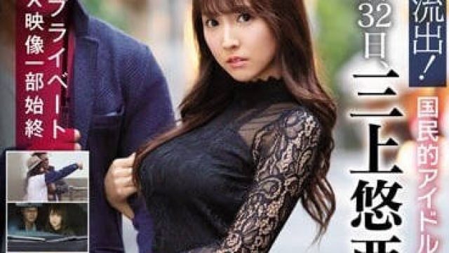 ssni-127 国民偶像三上悠亚的恋爱丑闻