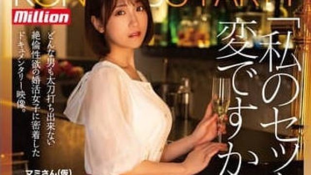 MKMP-590 急于相亲的女子-MAMI
