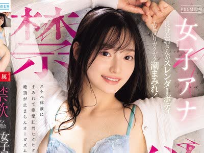 骑兵破解PRED-862 禁欲アクメ全開放 女子アナ長身お姉さんがスレンダーボディでエビ反りガクガク潮まみれ！スケベ体液にまみれて痙攣肛門ヒクヒク絶頂が止