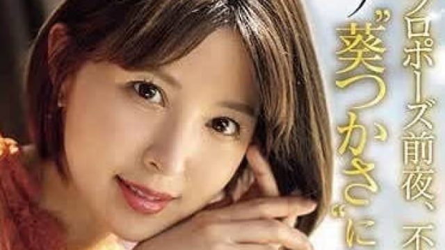 SONE-106 求婚前夜的不伦 - 葵司